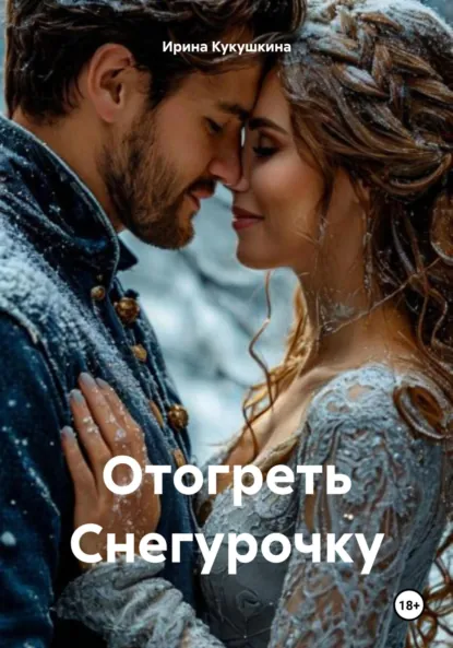 Обложка книги Отогреть Снегурочку, Ирина Анатольевна Кукушкина