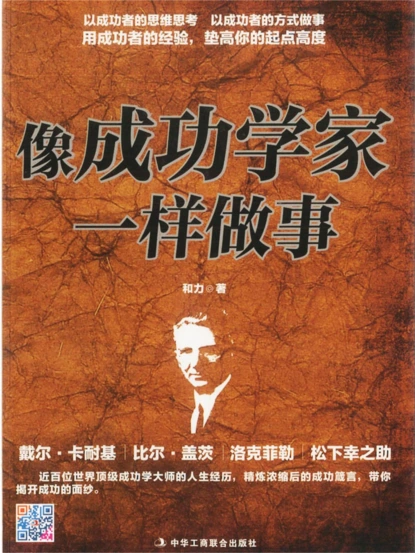 像成功学家一样做事