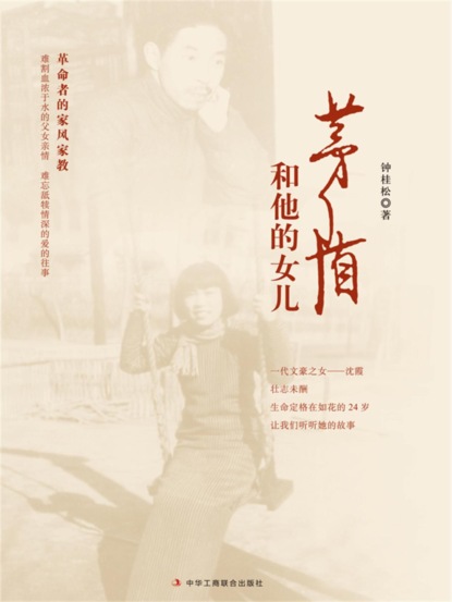 茅盾和他的女儿