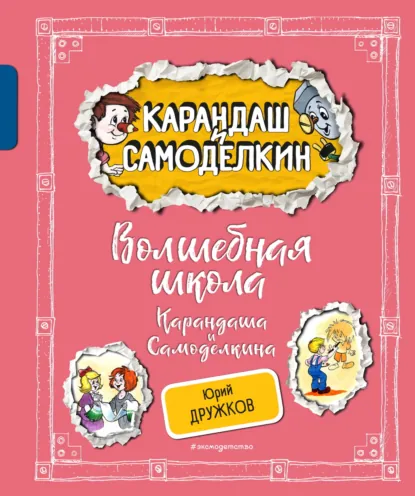 Обложка книги Волшебная Школа Карандаша и Самоделкина, Юрий Дружков