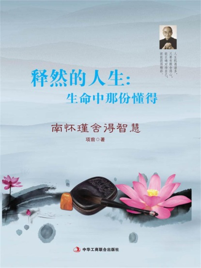 释然的人生：生命中那份懂得