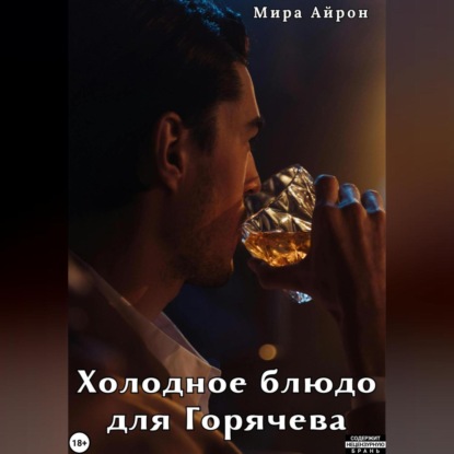 

Холодное блюдо для Горячева