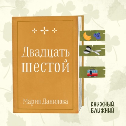 «Двадцать шестой» М. Даниловой: о маленьких трагедиях и больших надеждах свидетелей перестройки