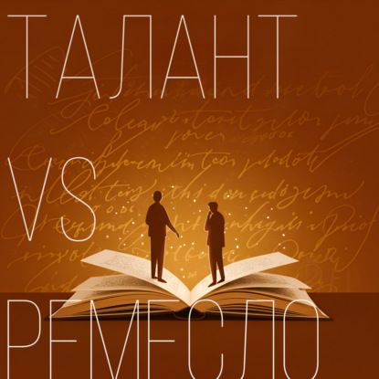 Талант VS Ремесло. Бонусный эпизод