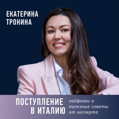 Поступление в Италию: лайфхаки и полезные советы от эксперта