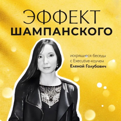 Елена Дьяченко: как стать продюсером собственной жизни