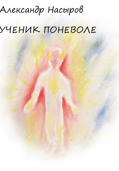 Ученик поневоле