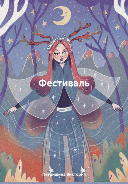 Фестиваль
