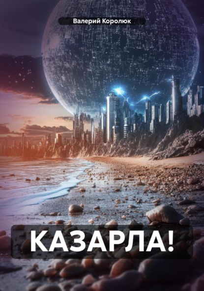 

КАЗАРЛА!