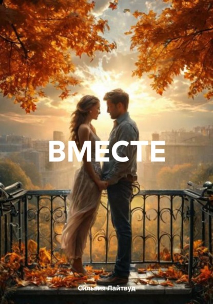 

ВМЕСТЕ