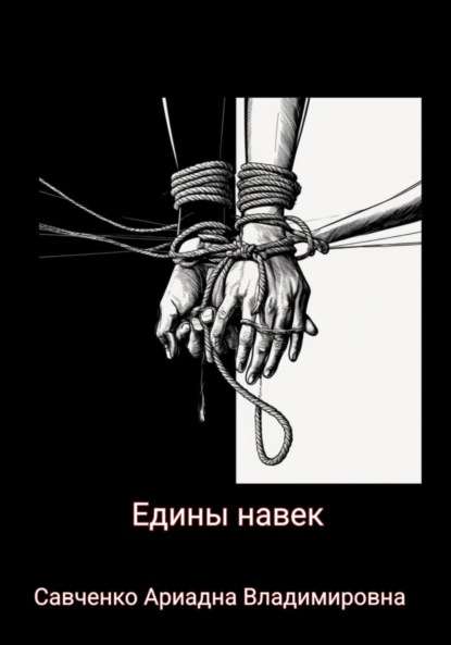 

Едины навек