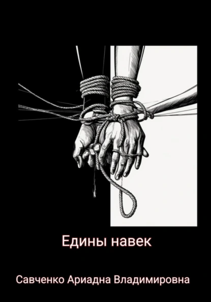 Обложка книги Едины навек, Ариадна Владимировна Савченко