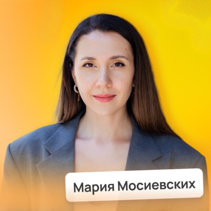 Как быстро закрыть кредиты и начать копить! Финансовая продуктивность • Мария Мосиевских | Потом доделаю