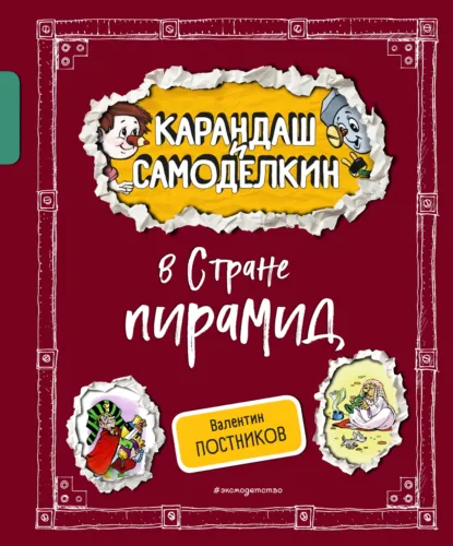 Обложка книги Карандаш и Самоделкин в Стране пирамид, Валентин Постников