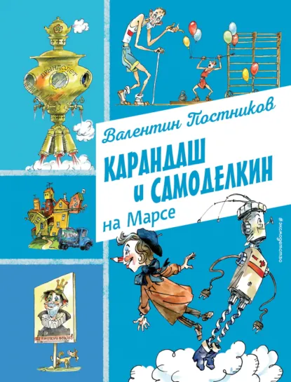 Обложка книги Карандаш и Самоделкин на Марсе, Валентин Постников