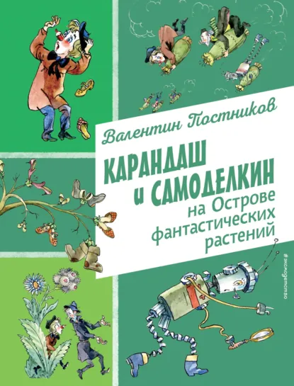 Обложка книги Карандаш и Самоделкин на Острове фантастических растений, Валентин Постников