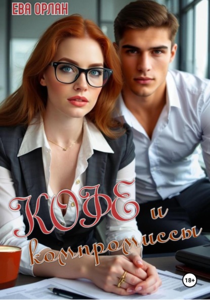 

Кофе и компромиссы