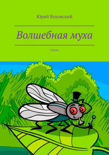 Обложка книги Волшебная муха, Юрий Анатольевич Буковский