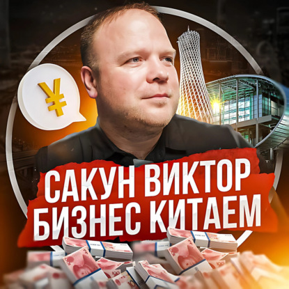 Виктор Сакун | Как и зачем «отбеливать» карго из Китая