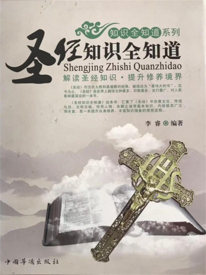圣经知识全知道