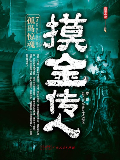 摸金传人7：孤岛惊魂