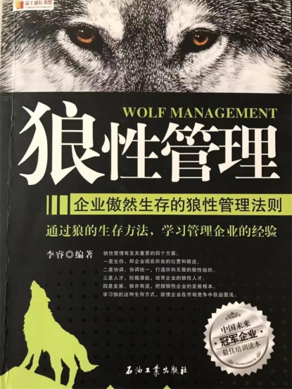 狼性管理：企业傲然生存的狼性管理法则