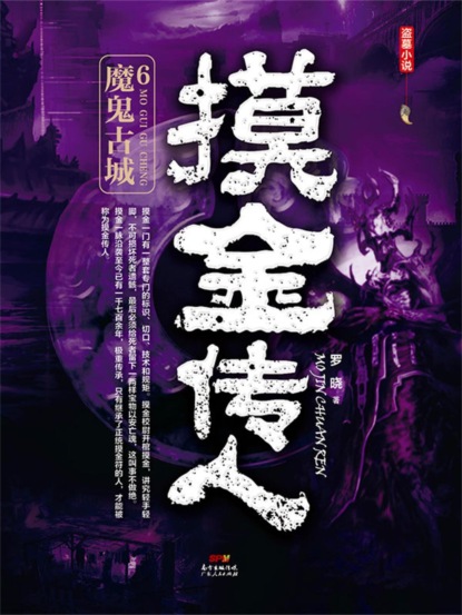 摸金传人6：魔鬼古城