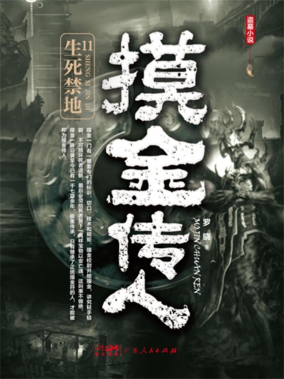 摸金传人11：生死禁地