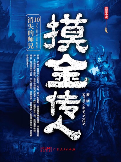 摸金传人10：消失的师兄