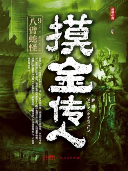 摸金传人9：八臂蛇怪