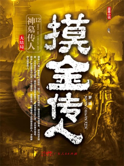 摸金传人12：神墓传人