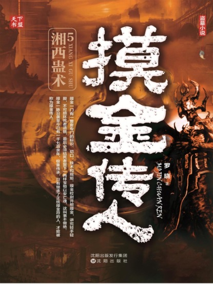 摸金传人5：湘西蛊术
