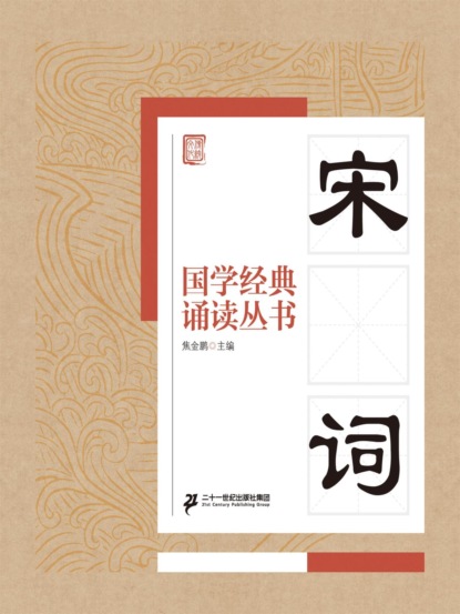 国学经典诵读丛书：宋词