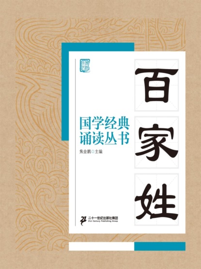 国学经典诵读丛书：百家姓