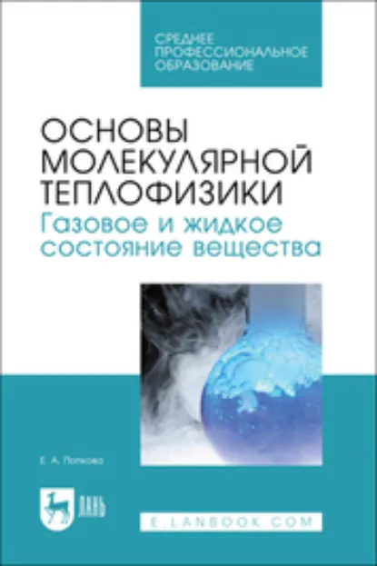 Обложка книги Основы молекулярной теплофизики. Газовое и жидкое состояние вещества, Е. А. Попкова