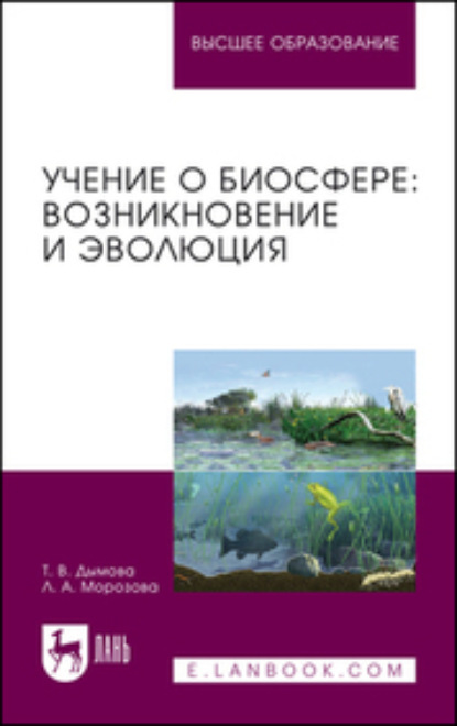 Учение о биосфере: возникновение и эволюция