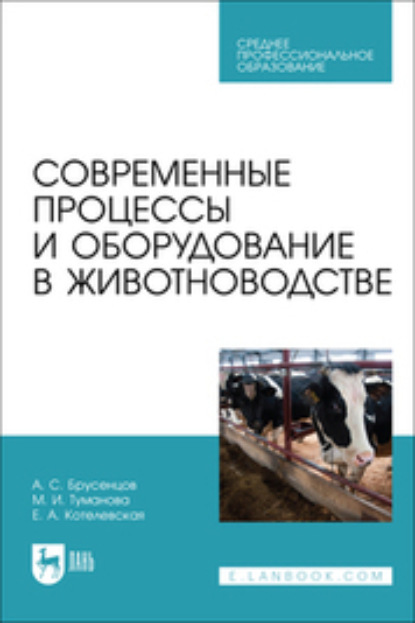 Современные процессы и оборудование в животноводстве