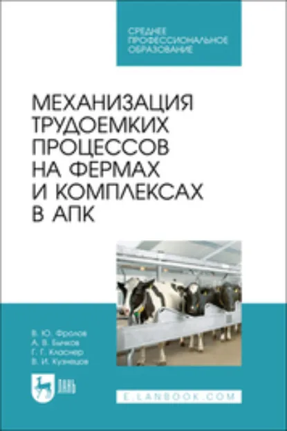 Обложка книги Механизация трудоемких процессов на фермах и комплексах в АПК, В. Ю. Фролов