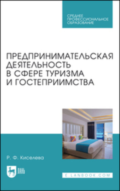 Предпринимательская деятельность в сфере туризма и гостеприимства