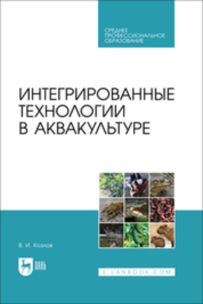 Интегрированные технологии в аквакультуре