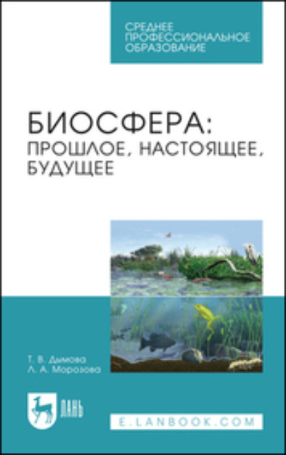 Биосфера: прошлое, настоящее, будущее