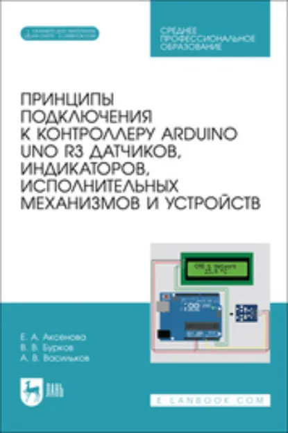 Обложка книги Принципы подключения к контроллеру Arduino UNO R3 датчиков, индикаторов, исполнительных механизмов и устройств, Е. А. Аксенова