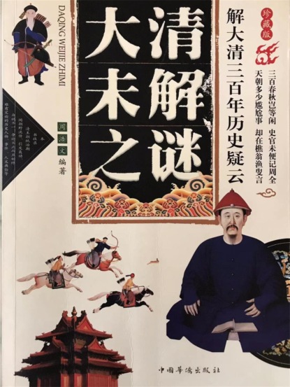 大清未解之谜