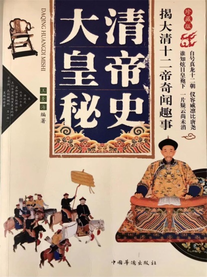 大清皇帝秘史