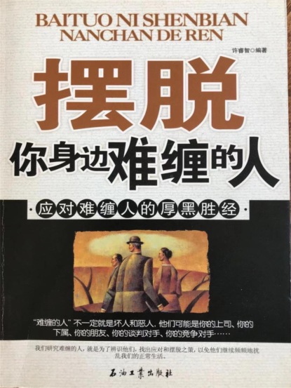 摆脱你身边难缠的人