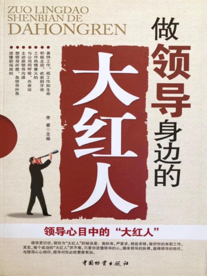 做领导身边的大红人