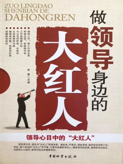 做领导身边的大红人