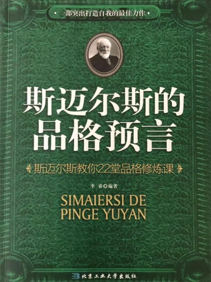 斯迈尔斯的品格预言：斯迈尔斯教你22堂品格修炼课