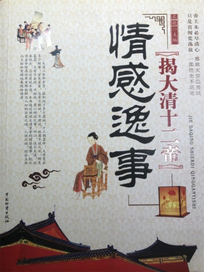 揭大清十二帝情感逸事