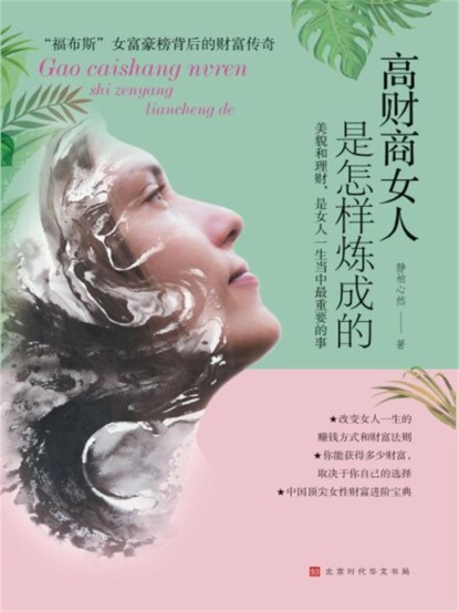 高财商女人是怎样炼成的